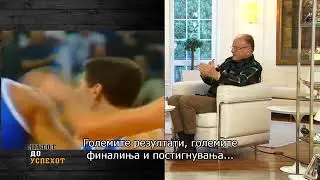 Патот до успехот, втор дел, со Душан Дуда Ивковиќ 02 04 2018