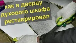 Реставрация дверцы духового шкафа. Полное восстановление