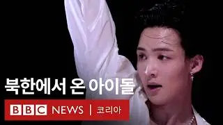 북한에서 온 K팝 아이돌 연습생 '음악은 내 이야기를 담는 그릇' - BBC News 코리아