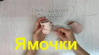 Делаем ямочки на лице у куклы Урок 13