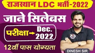 Rajasthan ldc bharti 2022 || ldc syllabus 2022 || ldc exam pattern  || dinesh sir !!