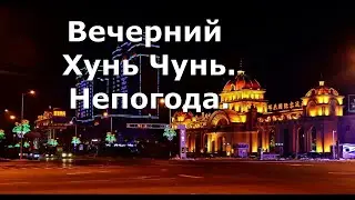 Вечерний Хунь Чунь. Непогода.