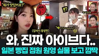일본식당 아이브 깜짝 등장에 놀란 소녀? 원영 실물 보고 놀라는 일본사람들? 아이브 일본방송 일본반응