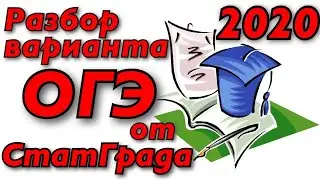 РАЗБОР ВАРИАНТА от СТАТГРАДа ОГЭ по русскому языку - 2020 [IrishU]
