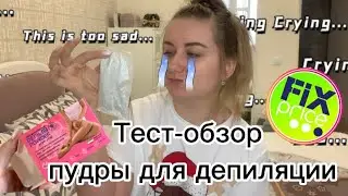 FIX PRICE✅Пудра для депиляции🤯 Тест-обзор//моя ужасная история борьбы с лишними волосами