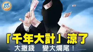 中非論壇逆轉！南非提條件；中共「國師」：北京老給非洲錢；大撒錢為掩蓋哪些事？一帶一路：花血本爛大尾；各地經濟亮紅燈，重慶「砸鍋賣鐵」；印度大使：中共朋友全是損友｜#新聞五人行 09/06/2024