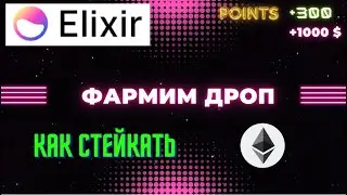 ELIXIR Легкий ДРОП за стейкинг  Обзор проекта с инструкцией
