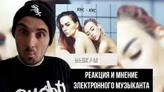 кис-кис - Вебкам (Реакция)