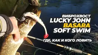 Виброхвост Lucky John Basara Soft Swim. Где, как и кого ловить