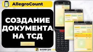 Создание документа на ТСД в программе AllegroCount