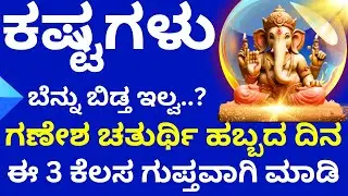ಕಷ್ಟಗಳು ಬೆನ್ನು ಬಿಡ್ತ ಇಲ್ವ? ಗಣೇಶ ಹಬ್ಬದ ದಿನ ಈ ಮೂರು ಕೆಲಸ ಗುಪ್ತವಾಗಿ ಮಾಡಿ Ganesha festival remedy