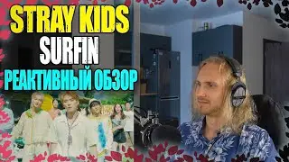 Stray Kids - Surfin | reaction | Проф. звукорежиссер смотрит