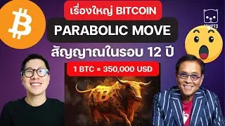 BITCOIN โอกาส 350,000 ! เป็นไปได้หรือไม่ ?? / จุด PEAK แล้วหรือยัง ไปต่อไหวไหม ?