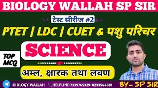 General science टेस्ट सीरीज #2 अम्ल,क्षारक & salt TOP MCQ | PTET | LDC | CUET | Pashu parichar exam