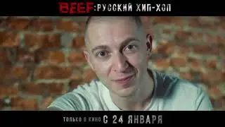 BEEF - русский хип хоп Тизер фильма, 2018