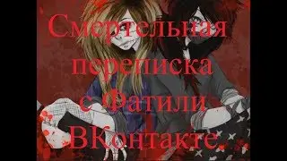 ИСТОРИИ НА НОЧЬ. Смертельная переписка с Фатили ВКонтакте