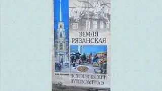 Обзор-04: Земля Рязанская