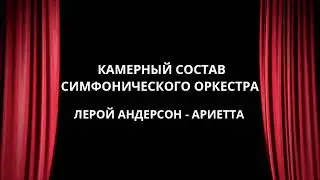Камерный состав симфонического оркестра. Лерой Андерсон - Ариетта
