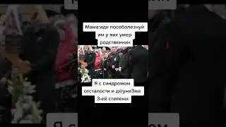 Я с синдромом отсталости #Shorts #Прикол #Мем