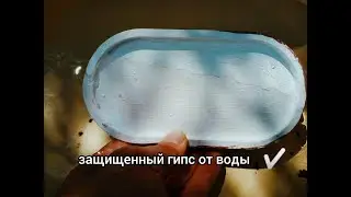 КАК сделать ЗАЩИЩЕННЫЙ гипс от воды ,\ из доступных материалов.