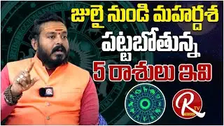 Astrologer Sai Mohan kumar Latest Videos | జులై నుండి మహర్దశ పట్టబోతున్న 5 రాశులు ఇవి |@RTV Telugu
