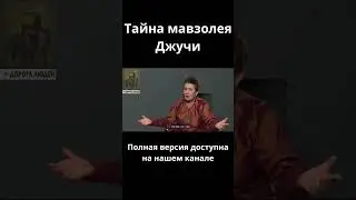 Тайна мавзолея Джучи        #centralasia #youtubeshorts  #история #наука #дорогалюдей #саморазвитие
