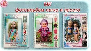 МК Красивый фотоальбом легко и просто