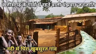 मंझवार जनजाति का नदी से घिरा हुआ खुबसूरत गाँव | छत्तीसगढ़ गाँव का खुबसूरत जीवन नदियों से घिरा गांव