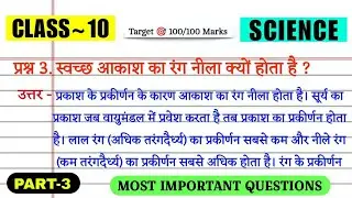 #Day-3 || jac board class 10th science🧑‍🔬 vvi Questions 2025 || Jac class 10 science exam 2025 mcq 😎