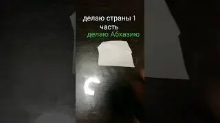 Делаю страны часть 1