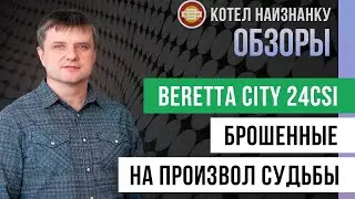 Обзор Beretta City 24CSI - Брошенные на произвол судьбы