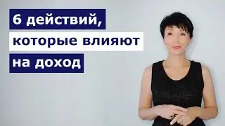 6 действий, которые влияют на доход