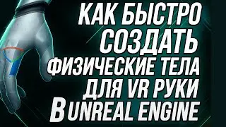 VR Headsets with Physics: Creating Physical Bodies in Unreal Engine