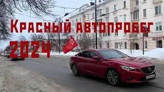 Красный автопробег 2024 КПРФ УЛЬЯНОВСК