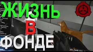ЖИЗНЬ В ФОНДЕ [SCP-RP] Обезопасить. Удержать. Сохранить