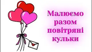 Як намалювати валентинку / Малюємо повітряні кульки