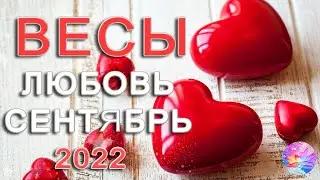ВЕСЫ 💥ТАРОЛОГ🔥 КОТОРЫЙ ВЗОРВАЛСЯ💣 СЕНТЯБРЬ 2022