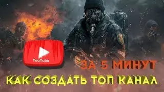 Как создать топ YouTube канал (СОВЕТЫ)
