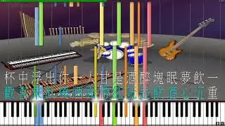【MIDI】杯中影 MIDI伴奏