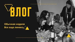 #влог Обычная неделя. Все еще ленюсь.