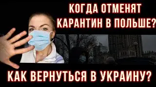 КОГДА отменят карантин в ПОЛЬШЕ и как УКРАИНЦАМ пересечь ПОЛЬСКО-УКРАИНСКУЮ границу?