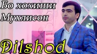 Бо хохиши мухлисон хамаи сурудхои туёнаи Дилшоди Файзулло - 2021 Dilshodi Fayzullo - 2021