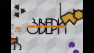 ПРОСТО ЗВЕРИ ТВ6 2001