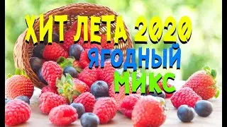 ХИТ ЛЕТА 2020. Ягодный микс. Завтрак ЧЕМПИОНА.
