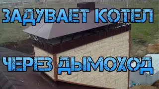 ПОЧЕМУ ЗАДУВАЕТ ГАЗОВЫЙ КОТЕЛ ПРИ ВЕТРЕ