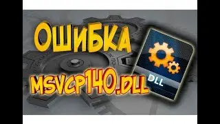 Ошибка msvcp140 dll как скачать и исправить ошибку - Запуск программы невозможен