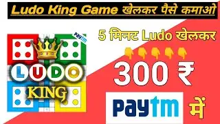 अब Ludo खेलकर हर रोज कमाए ₹300 - ₹400 सिधा Paytm में | New Ludo King Game Big update