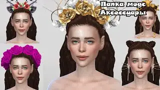 ПАПКА МОДС/АКСЕССУАРЫ И ГОЛОВНЫЕ УБОРЫ/SIMS 4