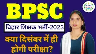 #bpsc teaching exam date in December|क्या दिसंबर में हो जाएगा पेपर? SPSHUKLA EDUCATE