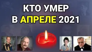 Кто умер в АПРЕЛЕ 2021 года